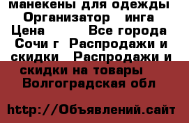 манекены для одежды › Организатор ­ инга › Цена ­ 100 - Все города, Сочи г. Распродажи и скидки » Распродажи и скидки на товары   . Волгоградская обл.